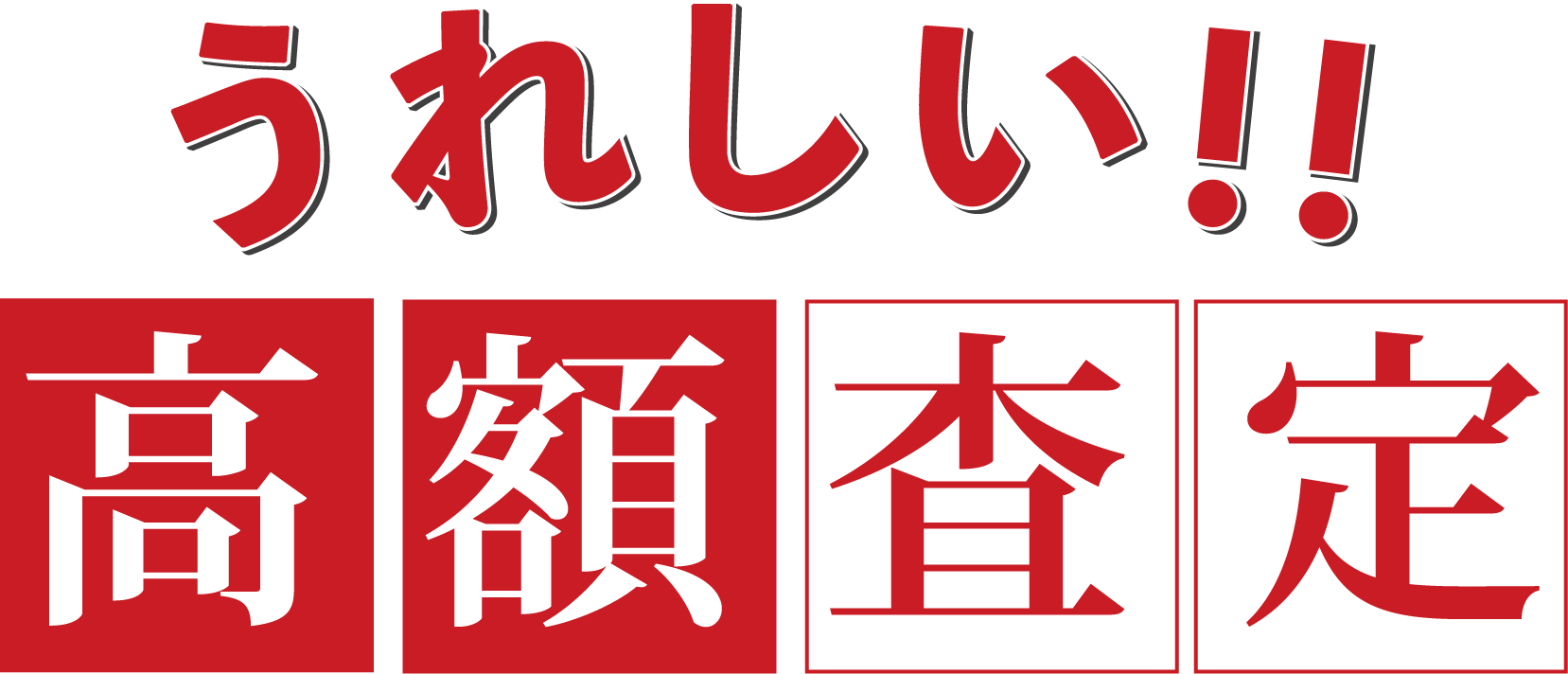うれしい！！高額査定