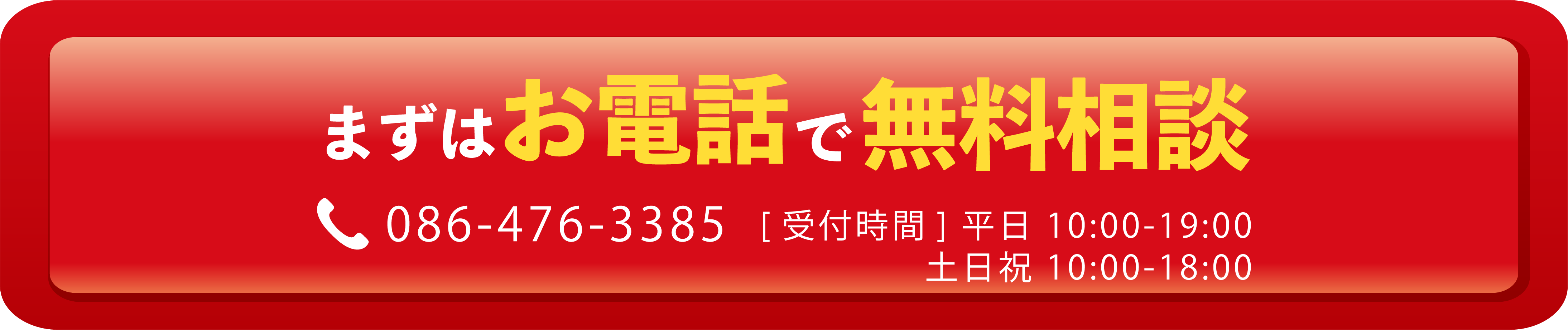 まずはお電話で無料相談 086-476-3385【受付時間】平日 10:00〜19:00／土日祝 10:00〜18:00