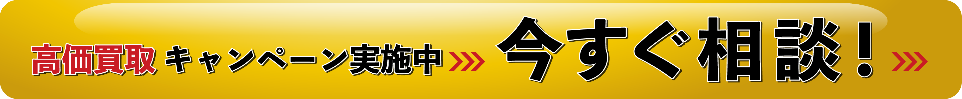 まずはお電話で無料相談 086-476-3385【受付時間】平日 10:00〜19:00／土日祝 10:00〜18:00
