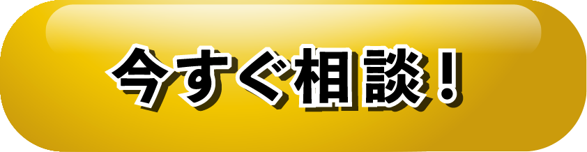 まずはお電話で無料相談 086-476-3385【受付時間】平日 10:00〜19:00／土日祝 10:00〜18:00