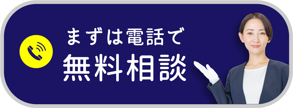 まずは電話で無料相談